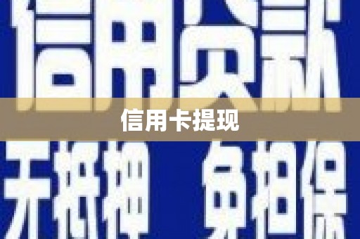 明山信用卡提现
