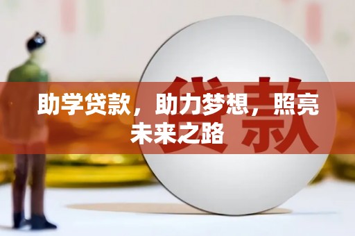 明山助学贷款，助力梦想，照亮未来之路