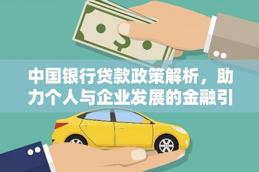 明山中国银行贷款政策解析，助力个人与企业发展的金融引擎