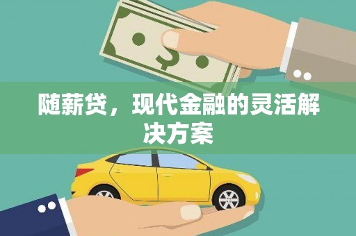 明山随薪贷，现代金融的灵活解决方案
