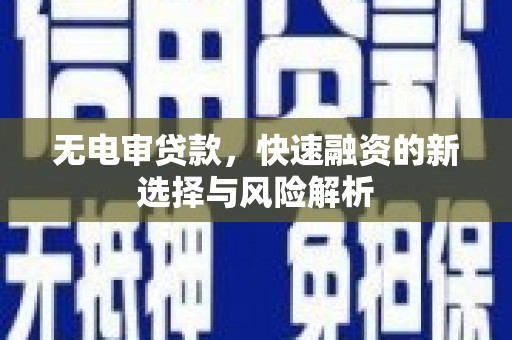 明山无电审贷款，快速融资的新选择与风险解析