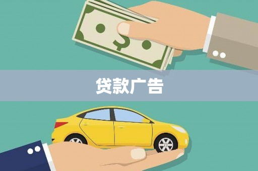明山贷款广告