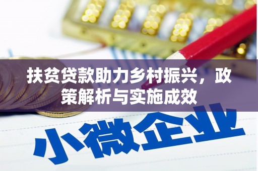 明山扶贫贷款助力乡村振兴，政策解析与实施成效