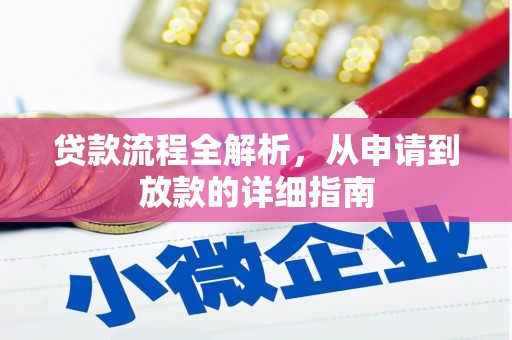 明山贷款流程全解析，从申请到放款的详细指南