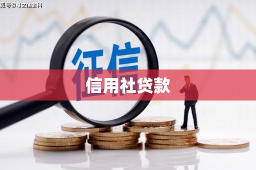 明山信用社贷款