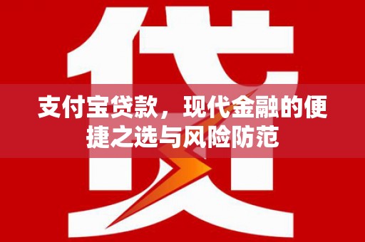 明山支付宝贷款，现代金融的便捷之选与风险防范