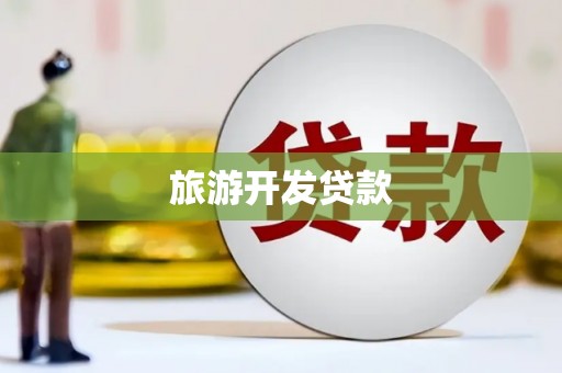 明山旅游开发贷款
