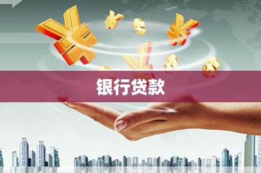 明山银行贷款