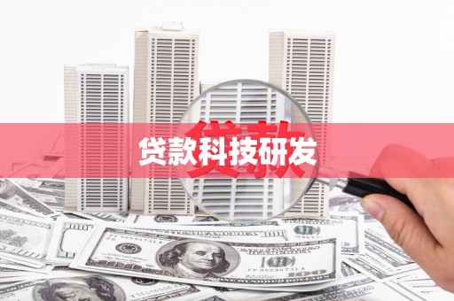 明山贷款科技研发