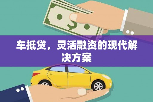 明山车抵贷，灵活融资的现代解决方案