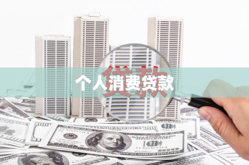 明山个人消费贷款