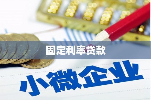 明山固定利率贷款