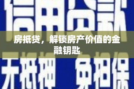 明山房抵贷，解锁房产价值的金融钥匙