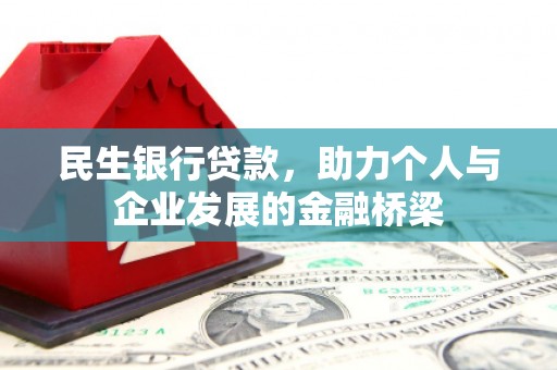 明山民生银行贷款，助力个人与企业发展的金融桥梁