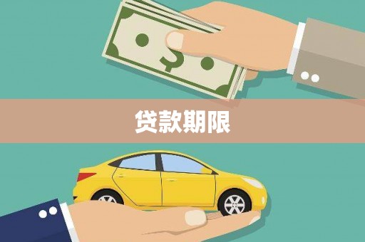 明山贷款期限