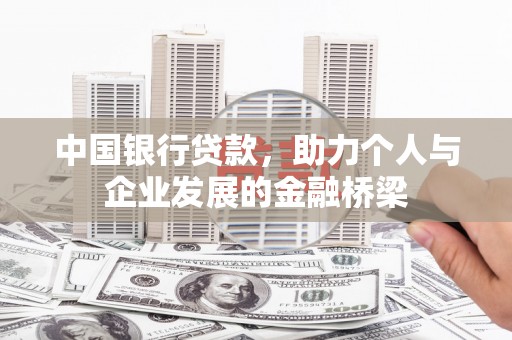 明山中国银行贷款，助力个人与企业发展的金融桥梁