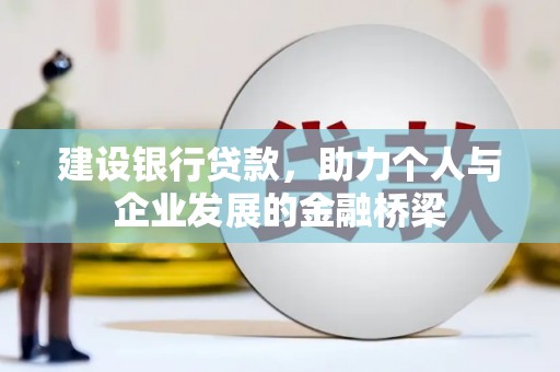 明山建设银行贷款，助力个人与企业发展的金融桥梁