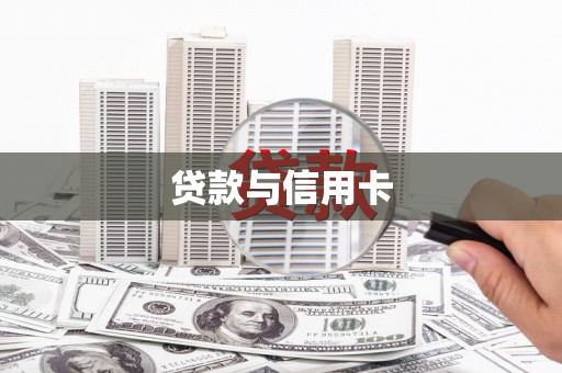 明山贷款与信用卡