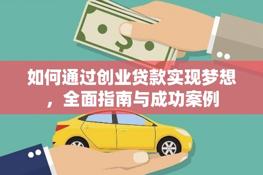 明山如何通过创业贷款实现梦想，全面指南与成功案例