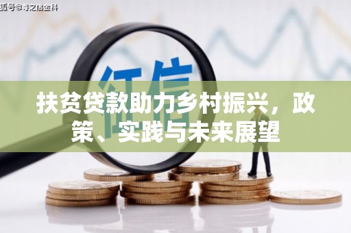 明山扶贫贷款助力乡村振兴，政策、实践与未来展望