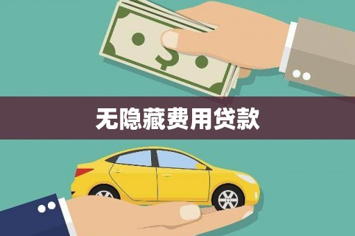 明山无隐藏费用贷款