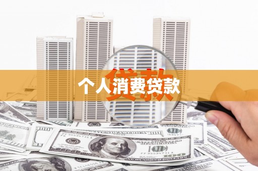 明山个人消费贷款