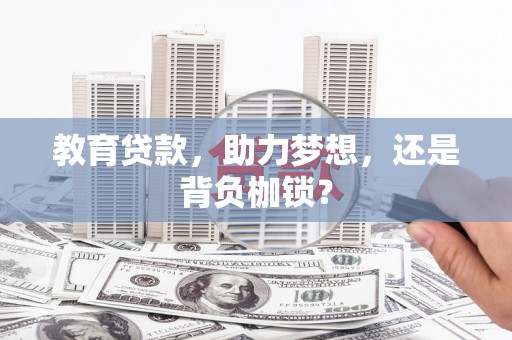 明山教育贷款，助力梦想，还是背负枷锁？