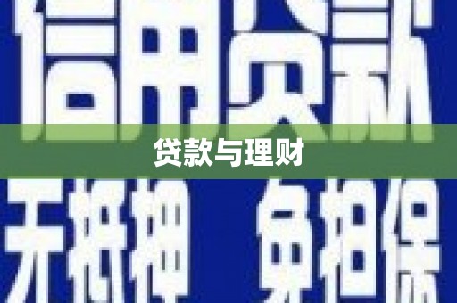 明山贷款与理财