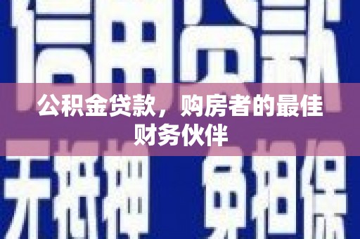 明山公积金贷款，购房者的最佳财务伙伴