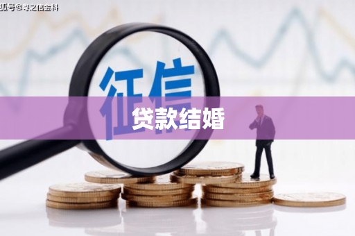 明山贷款结婚