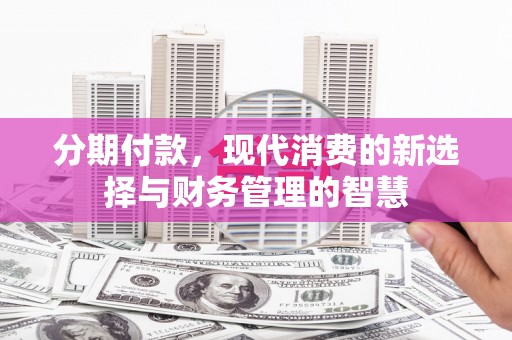 明山分期付款，现代消费的新选择与财务管理的智慧