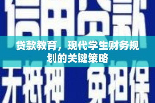 明山贷款教育，现代学生财务规划的关键策略
