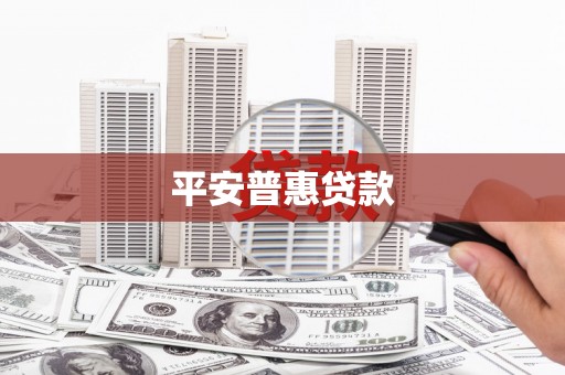 明山平安普惠贷款