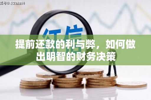明山提前还款的利与弊，如何做出明智的财务决策