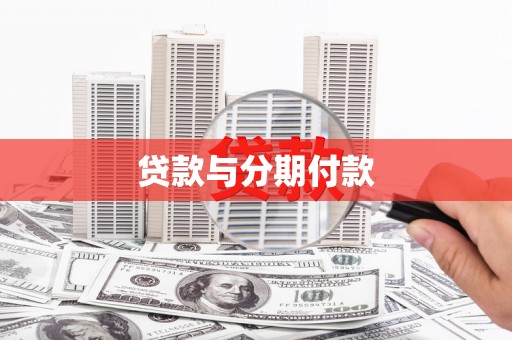 明山贷款与分期付款
