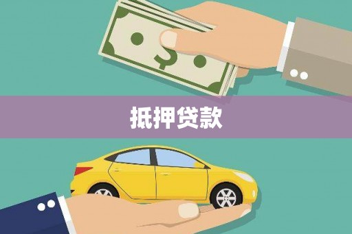 明山抵押贷款