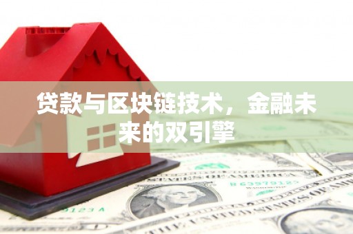 明山贷款与区块链技术，金融未来的双引擎