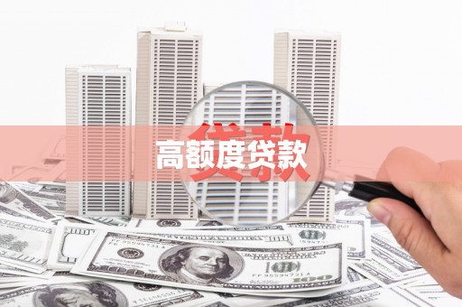 明山高额度贷款