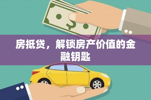 明山房抵贷，解锁房产价值的金融钥匙