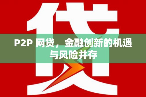 明山P2P 网贷，金融创新的机遇与风险并存
