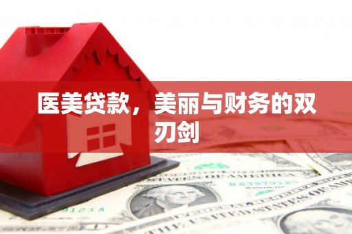 明山医美贷款，美丽与财务的双刃剑