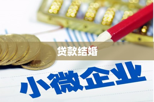 明山贷款结婚