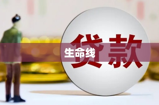 明山生命线