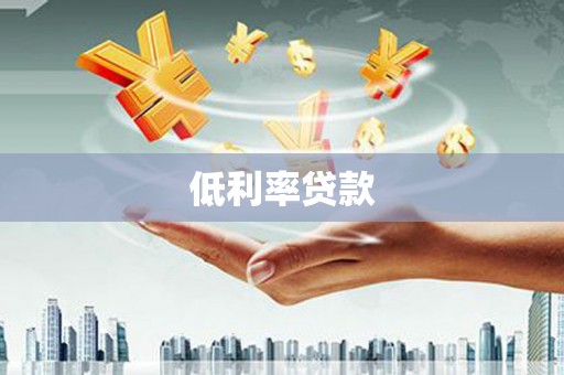 明山低利率贷款
