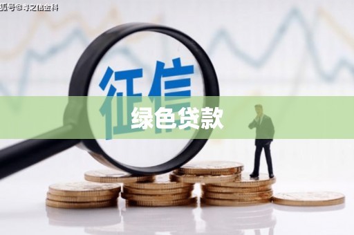 明山绿色贷款