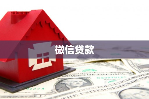 明山微信贷款