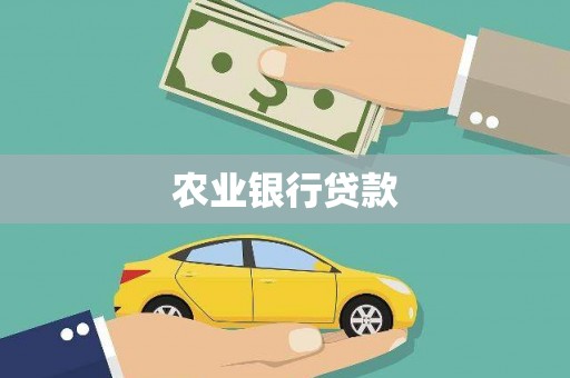 明山农业银行贷款