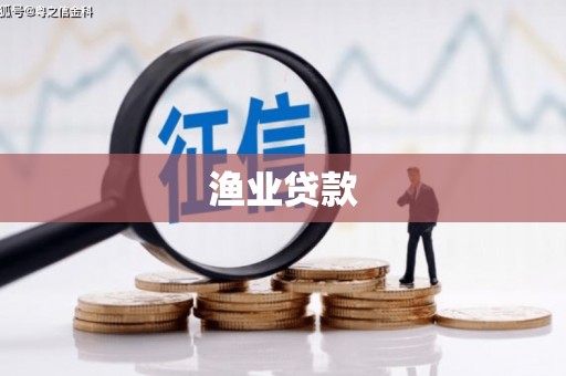 明山渔业贷款