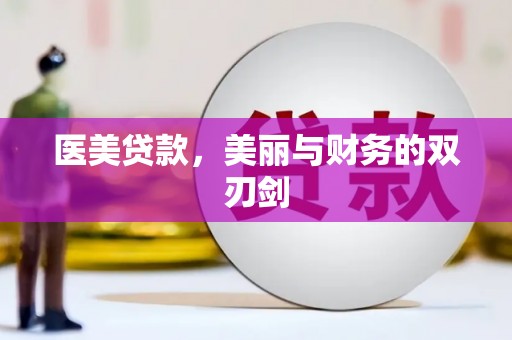 明山医美贷款，美丽与财务的双刃剑