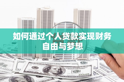 明山如何通过个人贷款实现财务自由与梦想